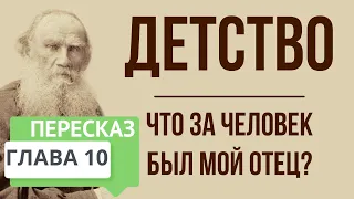 Детство. 10 глава. Что за человек был мой отец? Краткое содержание