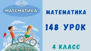 Математика 4 класс 148 урок