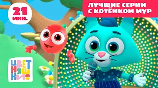 Цветняшки — Лучшие серии с Котёнком Мур — Сборник — Развивающий мультфильм