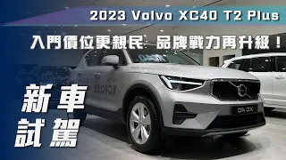 【新車試駕】Volvo XC40 T2 Plus｜入門價位更親民  品牌戰力再升級！【7Car小七車觀點】