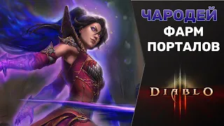 DIABLO 3 | ФАРМ ПОРТАЛОВ, ПРОКАЧКА ПАРАГОНА. ЧАРОДЕЙКА В СЕТЕ "ОГНЕННОЙ ПТИЦЫ"