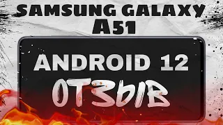 Samsung Galaxy A51 / Android 12 / ОТЗЫВ