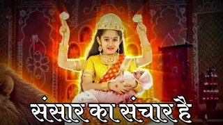 Sansar ka sanchar hai vaishno mata  song with lyrics | Jag janani maa vaishno devi🙏🏼❤️ (song)#video