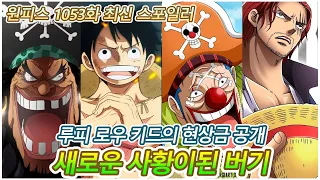 [원피스 1053화 최신 스포일러] 얼굴을 드러내는 해군대장 로쿠규와 사황이 된 광대 버기의 운명!!