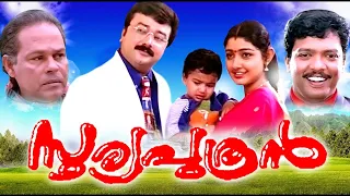 സൂര്യപുത്രൻ | Sooryaputhran Malayalam Full movie | Malayalam movies | Malayalam Entertainment Videos