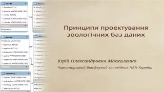 Принципи проектування зоологічних баз даних