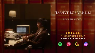 3. RaiM - Плачут все улицы (feat. Alina Gerc, Adil)
