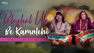 Balaghal Ula Be Kamalehi | Sabri Brothers | @EMIPakistanOfficial