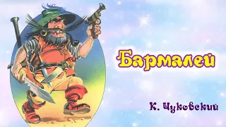 Бармалей. К. Чуковский. Анимированная аудиосказка  для детей.