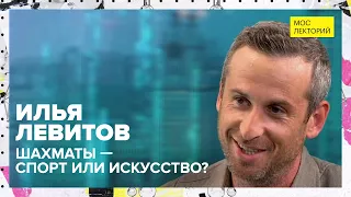 Как запомнить все комбинации в шахматах? | Илья Левитов Лекция 2023 | Мослекторий