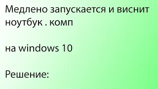 как ускорить работу компьютера Windows 10