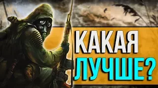 S.T.A.L.K.E.R. Call of Chernobyl - Какая сборка лучше?