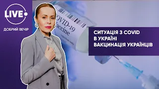 Темпы вакцинации: как вакцинируют украинцев? — Добрый вечер