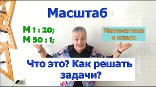 Масштаб математика 6 класс. Что показывает масштаб. Задачи на масштаб.