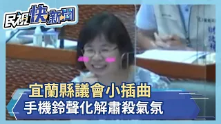 快新聞／宜蘭議員正要質詢 手機鈴聲響卻讓全場大爆笑－民視新聞