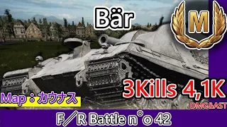 【WoT】WoTコンソール史上最難関ツリーの最苦行とされる戦車の立ち回り《Bär》カウナス（通常戦：北西） / THE FIRST RECORDING【Console/PS4/PS5/XBOX】