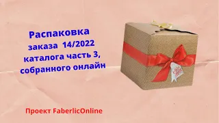 Распаковка заказа по 14/2022 каталогу  3 часть, собранный онлайн