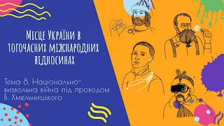 Аудіо "Місце України в тогочасних міжнародних відносинах" | Підготовка до ЗНО