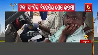 ଖୋର୍ଦ୍ଧାରେ ବିଜେଡି ପ୍ରାର୍ଥୀଙ୍କୁ ବଦନାମ କରିବାକୁ ଚକ୍ରାନ୍ତ କଲେ ବିଜେପି କର୍ମୀ । NandighoshaTV