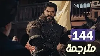 مشاهده مسلسل المؤسس عثمان الحلقة 144 مترجم للعربية كاملة hd