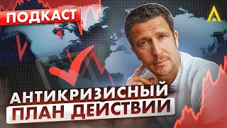 Как спасти бизнес в кризис? Антикризисный план действий. Подкаст