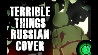 AXIE - Terrible Things RUS COVER | FNAF SONG RUS