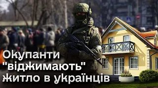 ❗ Окупанти "віджимають" бізнеси і житло в українців! Беззаконня повне!