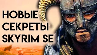 Skyrim | Новые Секреты Скайрима СЕ! Секрет Расы Skyrim. (Секреты Скайрима #70)