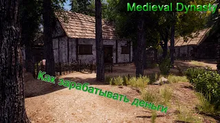 Medieval Dynasty Как заработать деньги.  Гайд по игре.