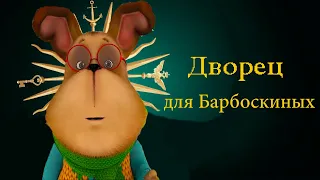 Дворец для Барбоскиных! | История самого большого гвоздя в кеды