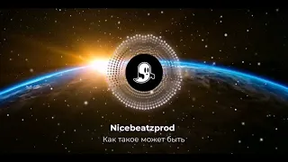 Nicebeatzprod - как такое может быть (Remix)