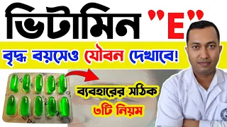 ভিটামিন ই এর সঠিক ব্যবহারে চেহারায় আসবেনা বার্ধক্যের ছাপ |vitamin -E ব্যবহারের উপকারিতা