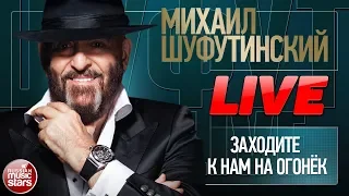 МИХАИЛ ШУФУТИНСКИЙ И АЛЕКСАНДР РОЗЕНБАУМ ★ ЗАХОДИТЕ К НАМ НА ОГОНЁК ★ LIVE ★