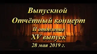 Выпускной отчётный концерт XV выпуска, 2 отделение, 28 мая 2019