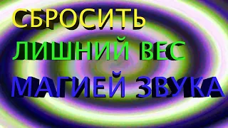 СУПЕР МЕДИТАЦИЯ НА ПОХУДЕНИЕ. 🔥 БЫСТРО ПОХУДЕТЬ С ПОМОЩЬЮ ЗВУКА - СБРОСИТЬ ЛИШНИЙ ВЕС.