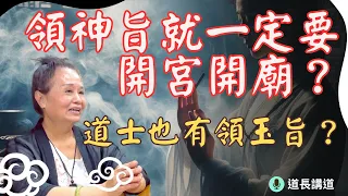 領神旨就一定要開宮開廟？道士有沒有領玉旨？皈依儀式的意義｜道長講道