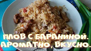 Плов с бараниной  Ароматно, вкусно