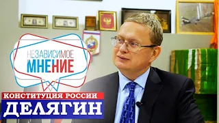 МИХАИЛ ДЕЛЯГИН: "ПРЕЗИДЕНТ МОЖЕТ НАЛОЖИТЬ ВЕТО" НЕЗАВИСИМОЕ МНЕНИЕ #19 // Министерство Идей