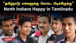 தமிழர்கள் ரொம்ப அன்பானவங்க | North Indians Reacts on Tamilandu | Public Opinion | Oneindia Tamil