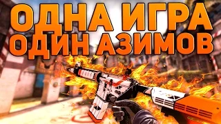 ОДНА ИГРА - ОДИН АЗИМОВ (CS:GO)