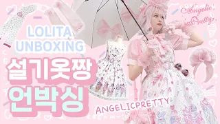 [SeolkeeCloset] Angelic Pretty Lolite Dress Unboxing💗