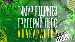 Тимур Родригез & Григорий Лепс - НА КАРАНТИН (Special Edition)