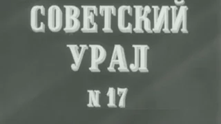 киножурнал СОВЕТСКИЙ УРАЛ 1981 № 17
