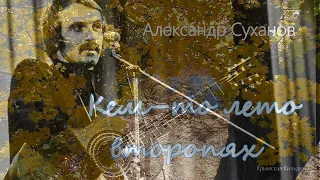 Александр Суханов. Песня " Осенний сад" ( Кем-то лето второпях...)