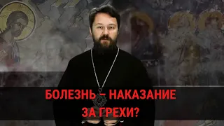 Болезнь – это наказание за грехи? Ответ Христа