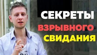 Секреты эмоционального свидания. Давид Багдасарян