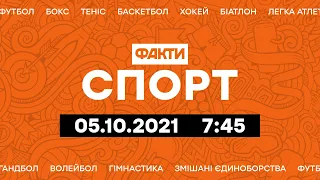 Факты ICTV. Спорт 7:45 (05.10.2021)