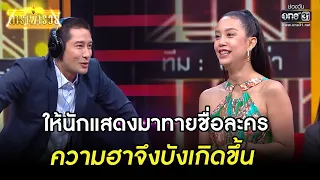 ให้นักแสดงมาทายชื่อละคร ความฮาจึงบังเกิดขึ้น | Highlight ดาราพารวย Ep.11 | 14 พ.ค. 66 | one31