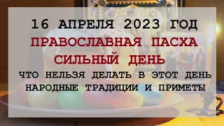 16 апреля Пасха. Что нельзя делать в Пасху. Народные традиции и приметы