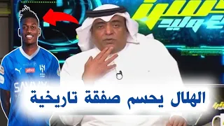 اخبار الهلال السعودي/ الفراج يدافع عن تتويج الهلال/ عاجل الهلال يحسم صفقة تاريخية/ مفاجأة بديل ميشيل